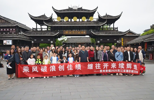 《乘风破浪创佳绩 继往开来续辉煌——贵州贵煤西江苗寨团建暨民主生活会圆满举行》