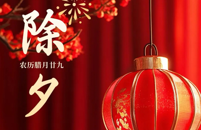 辞旧迎新 • 除夕快乐