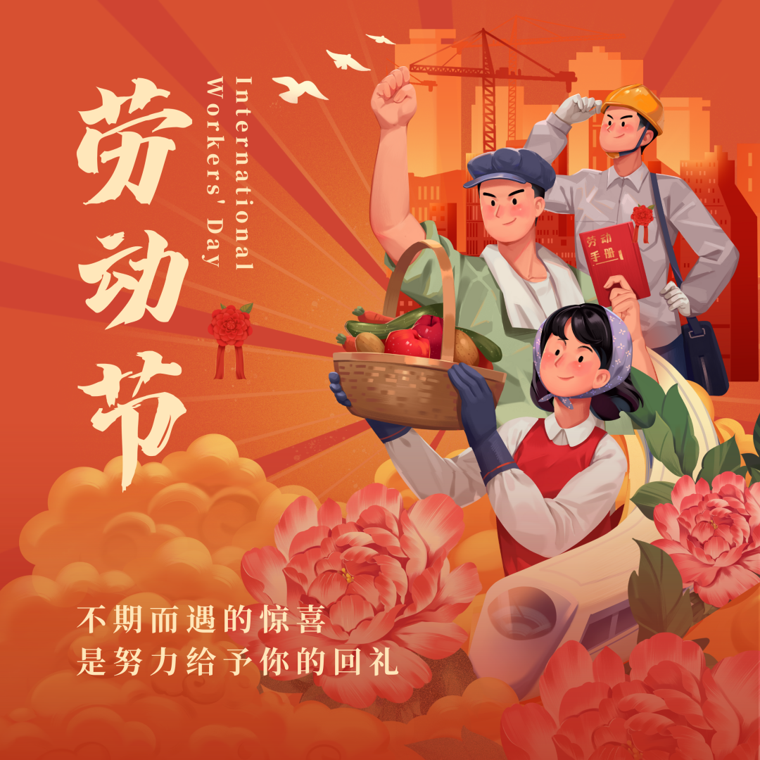 五一劳动节 为梦劳作,乐此不疲!